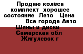 Продаю колёса комплект, хорошее состояние, Лето › Цена ­ 12 000 - Все города Авто » Шины и диски   . Самарская обл.,Жигулевск г.